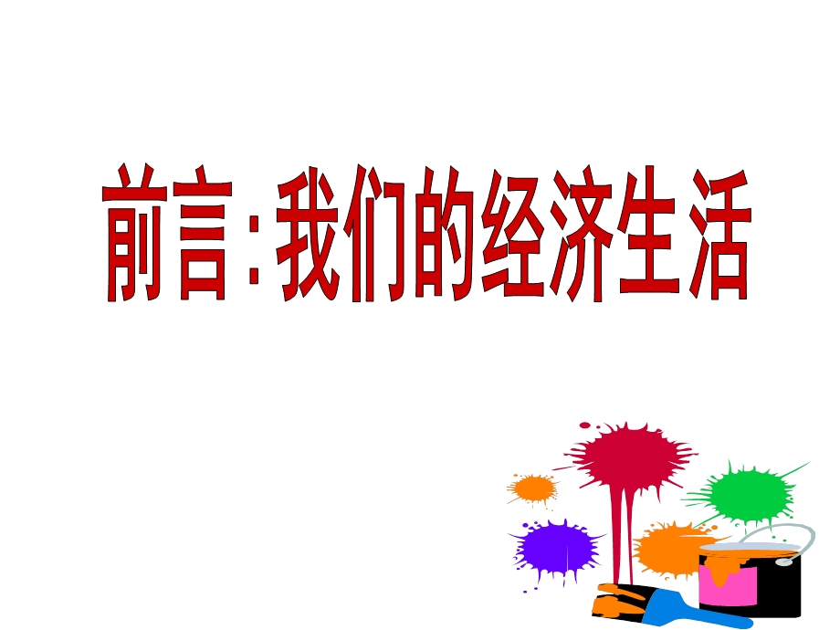 上海市高中政治（沪教版）精品课件：高一上册《经济常识》前言 第一课 发展经济与改善生活 .ppt_第1页