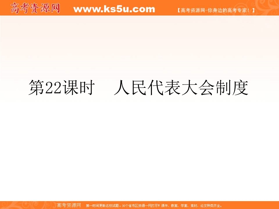 2012届全国版学海导航高中总复习（第2轮）政治课件：第22课时　人民代表大会制度.ppt_第1页