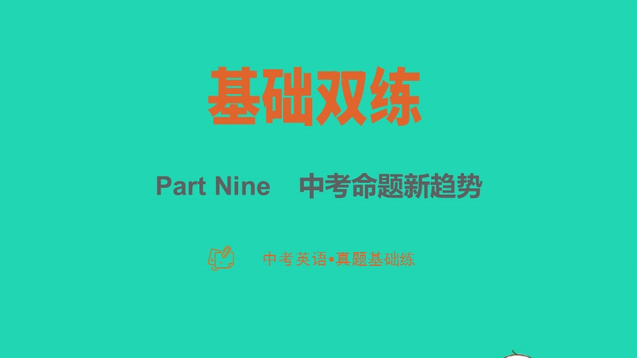 2023中考英语真题基础练 Part Nine中考命题新趋势课件.pptx_第1页