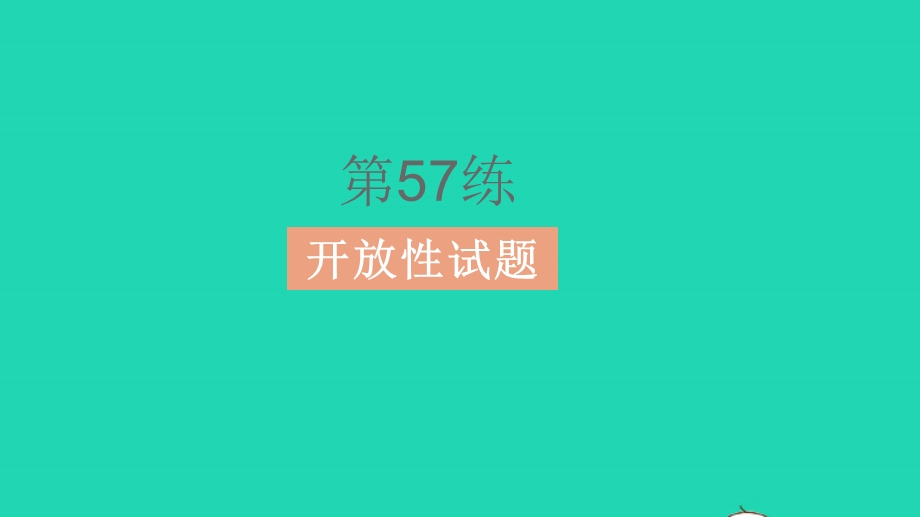 2023中考英语真题基础练 Part Nine中考命题新趋势课件.pptx_第2页