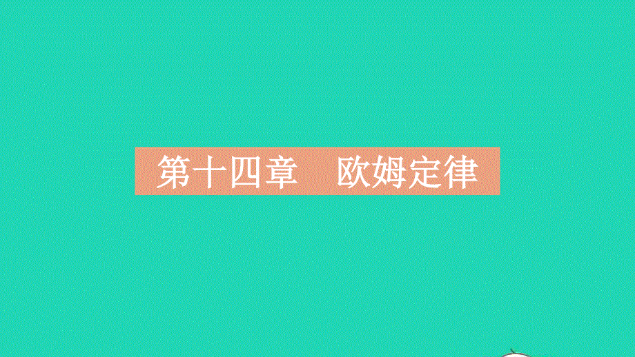 2023中考物理 基础双练 真题基础练 第十四章 欧姆定律课件.pptx_第2页