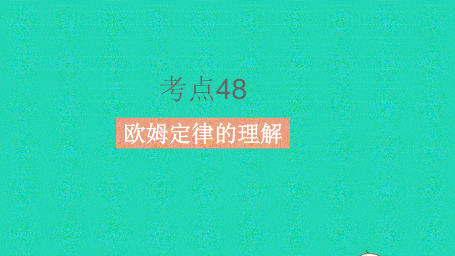 2023中考物理 基础双练 真题基础练 第十四章 欧姆定律课件.pptx_第3页