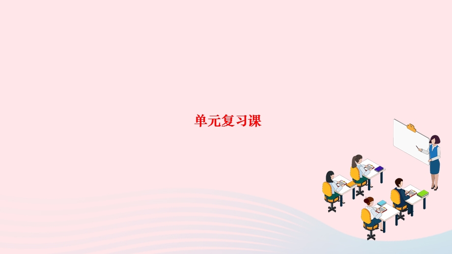 2022七年级历史上册 第四单元 三国两晋南北朝时期：政权分立与民族交融复习作业课件新人教版.ppt_第1页