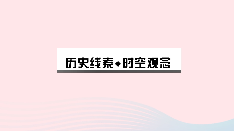 2022七年级历史上册 第四单元 三国两晋南北朝时期：政权分立与民族交融复习作业课件新人教版.ppt_第2页