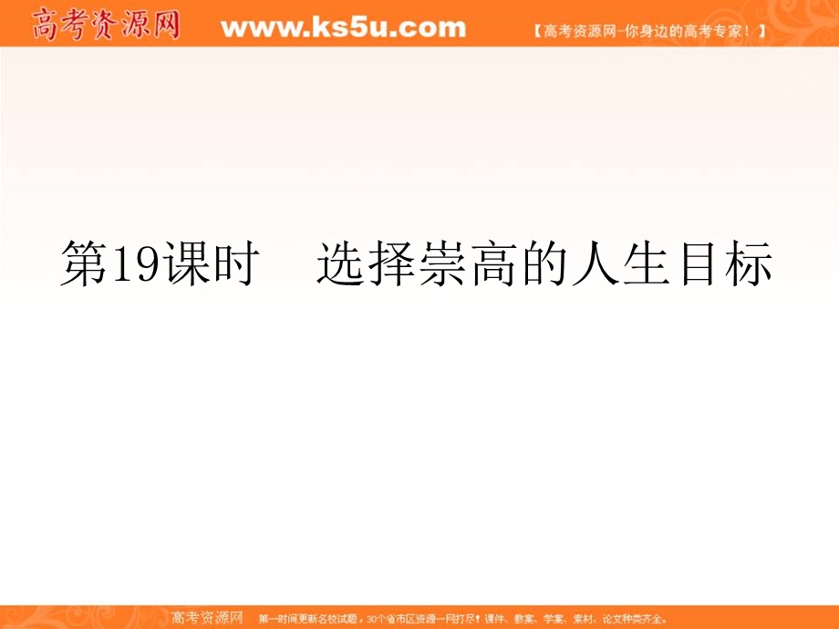 2012届全国版学海导航高中总复习（第2轮）政治课件：第19课时　选择崇高的人生目标.ppt_第1页