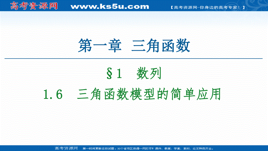 2020-2021学年人教A版数学必修4课件：第1章 1-6　三角函数模型的简单应用 .ppt_第1页