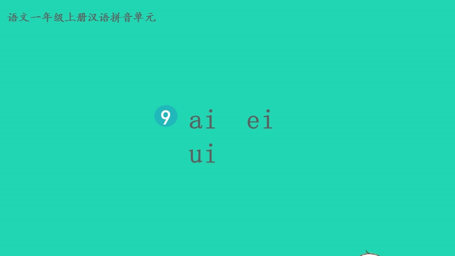 2022一年级语文上册 第三单元 汉语拼音 9 ai ei ui教学课件 新人教版.pptx_第2页