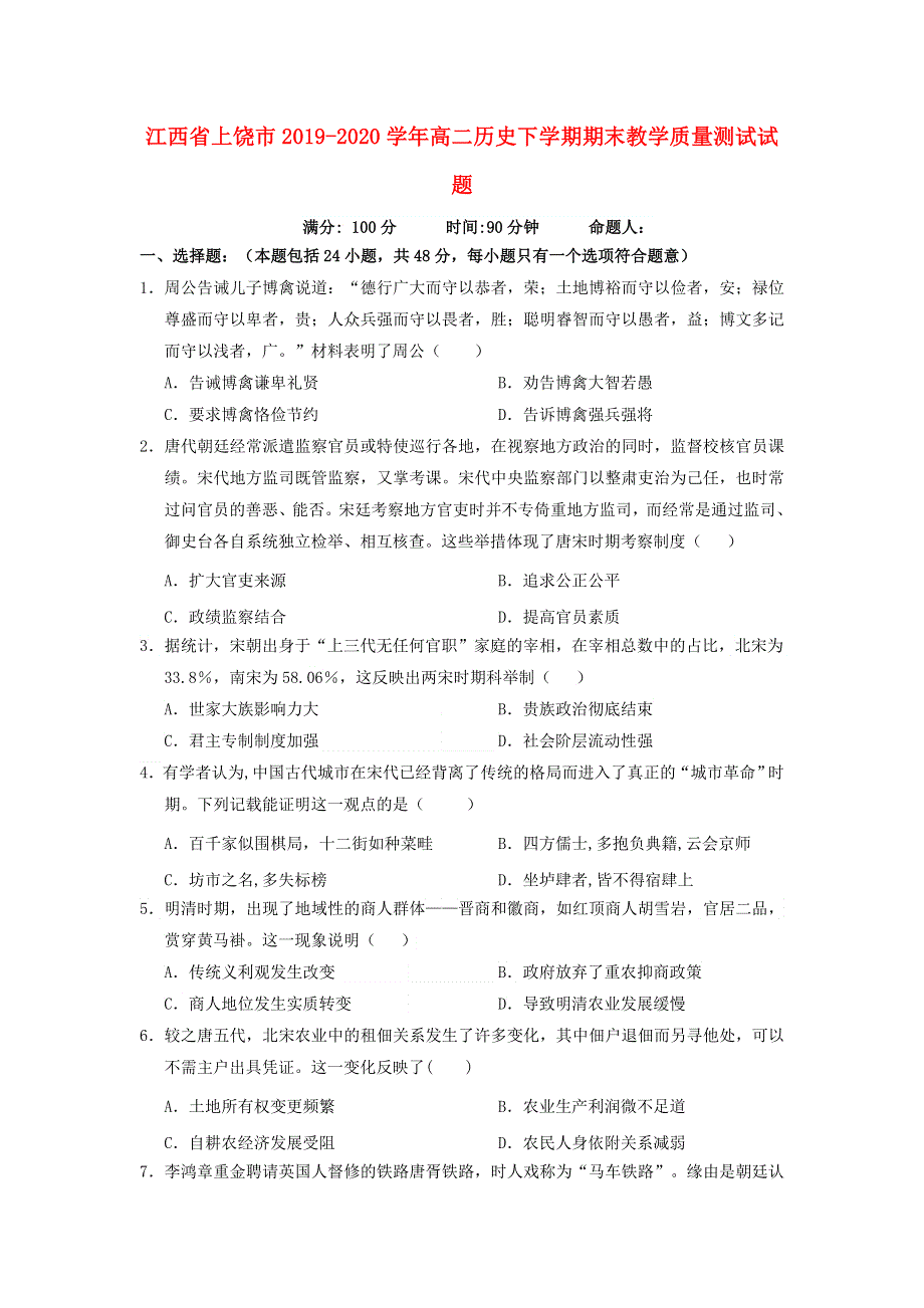 江西省上饶市2019-2020学年高二历史下学期期末教学质量测试试题.doc_第1页