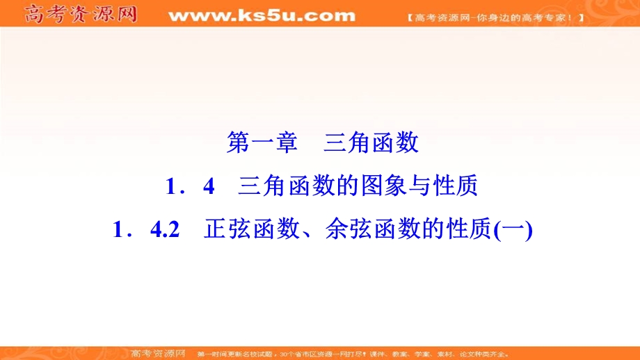 2020-2021学年人教A版数学必修4课件：1-4-2　正弦函数、余弦函数的性质（一） .ppt_第1页