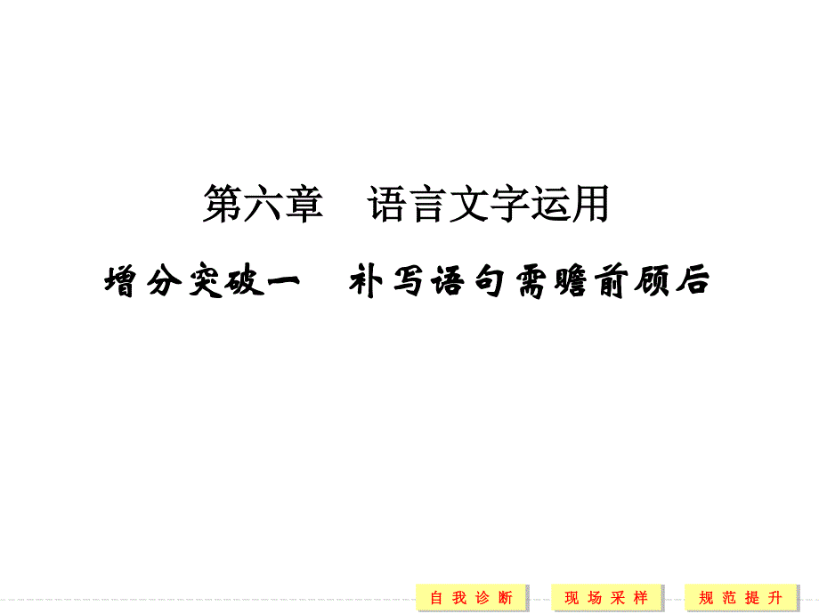 2016二轮语文专题复习全国通用第六章　语言文字运用配套课件 第一部分 第六章 增分突破一 .ppt_第1页