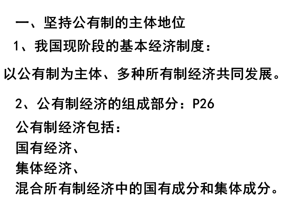 上海市高中政治（沪教版）精品课件：高一下册《经济常识》第六课 经济制度与社会保障 .ppt_第2页