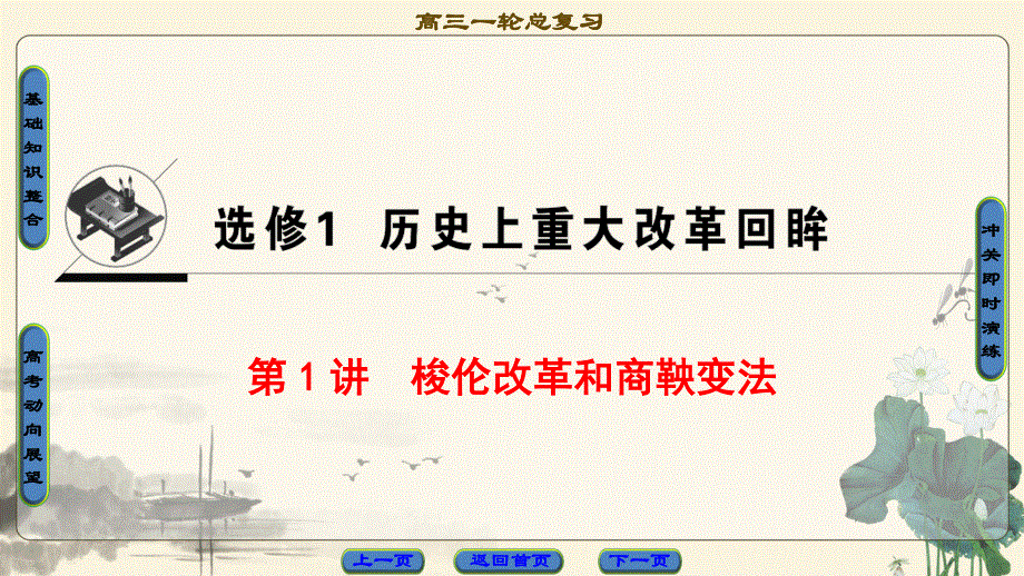 2018届高三历史一轮复习（江苏专用）课件 选修1 第1讲　梭伦改革和商鞅变法 .ppt_第1页