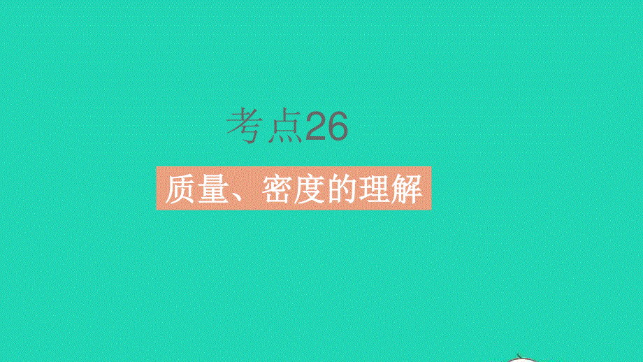 2023中考物理 基础双练 真题基础练 第八章 质量与密度课件.pptx_第3页