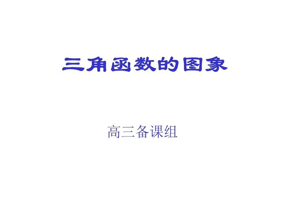 三角函数的图象.ppt_第1页