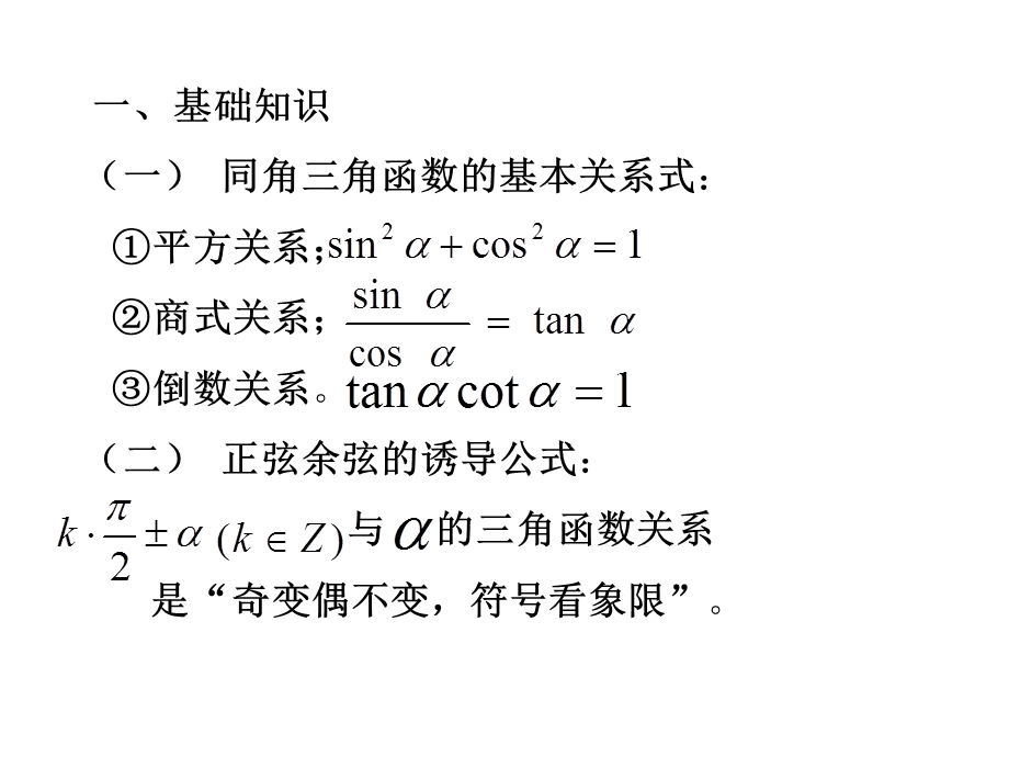 三角(2)同角三角函数、诱导公式1.ppt_第2页