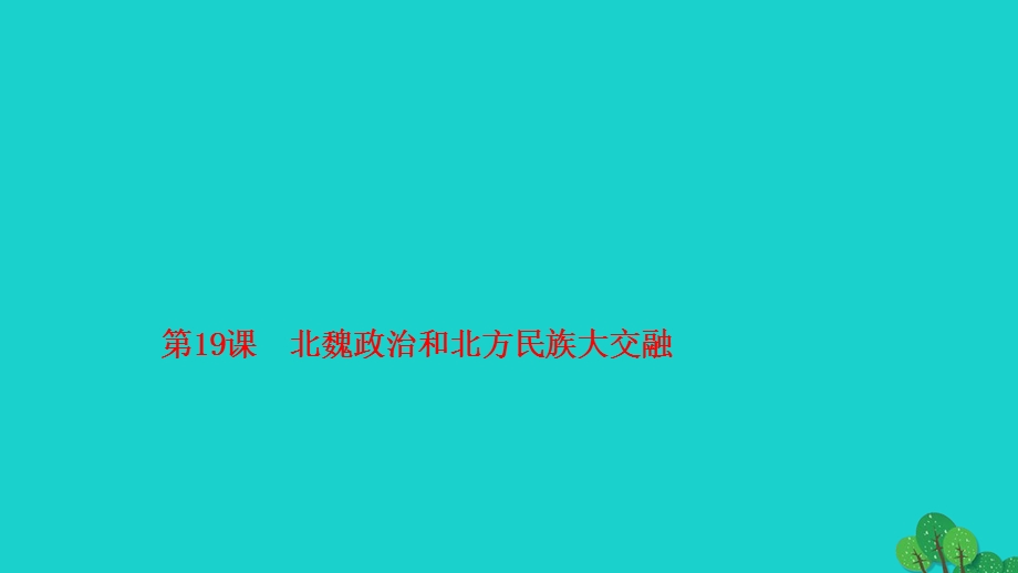 2022七年级历史上册 第四单元 三国两晋南北朝时期 政权分立与民族交融第19课 北魏政治和北方民族大交融作业课件 新人教版.ppt_第1页