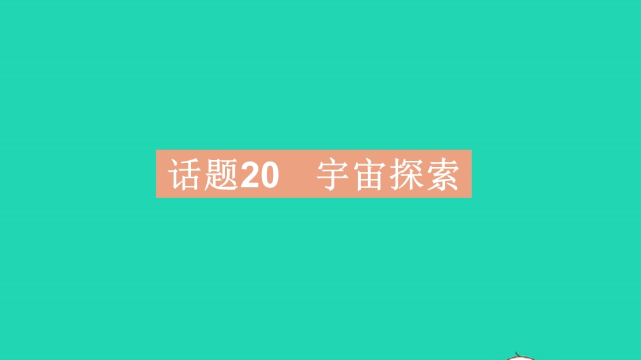 2023中考英语教材基础练 第三部分 人与自然 话题20 宇宙探索课件.pptx_第2页