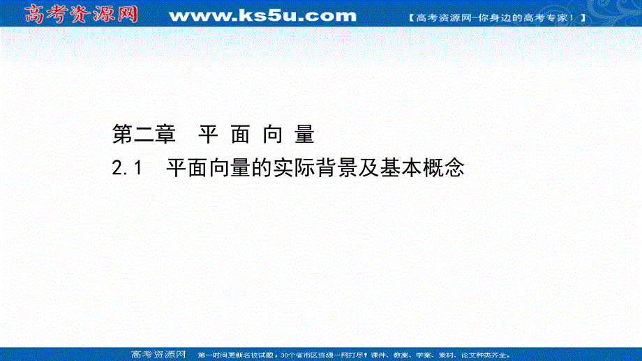 2021-2022学年数学人教A必修4课件：2-1 平面向量的实际背景及基本概念 .ppt_第1页