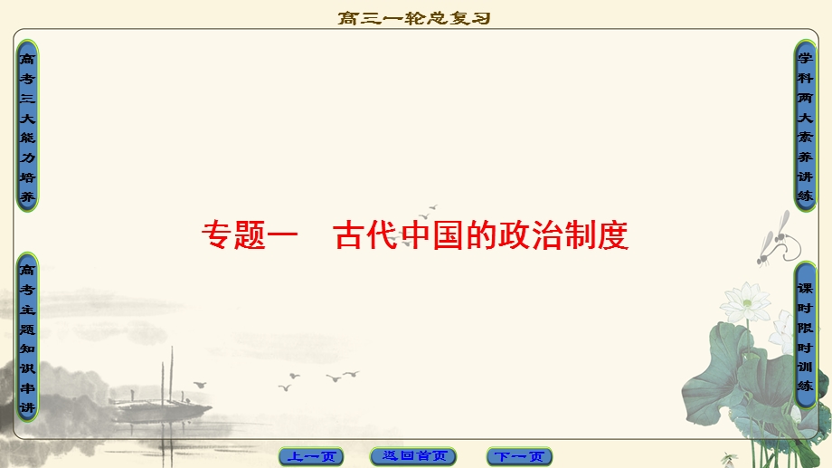 2018届高三历史一轮复习（课件 人民通史版）第1编 专题1 第1讲　中国早期政治制度的特点和走向“大一统”的秦汉政治 .ppt_第1页