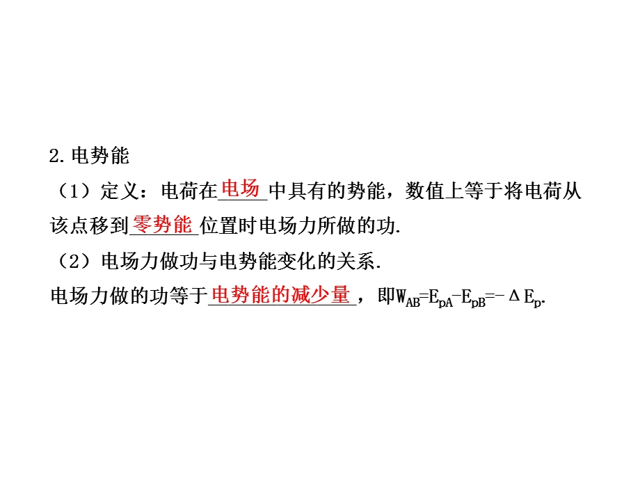 2014年高中物理广西专用一轮复习课件：9.2电势差　电势　电势能.ppt_第3页