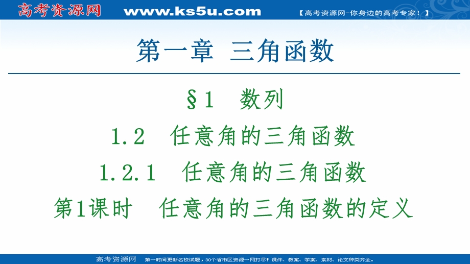 2020-2021学年人教A版数学必修4课件：第1章 1-2-1 第1课时　任意角的三角函数的定义 .ppt_第1页