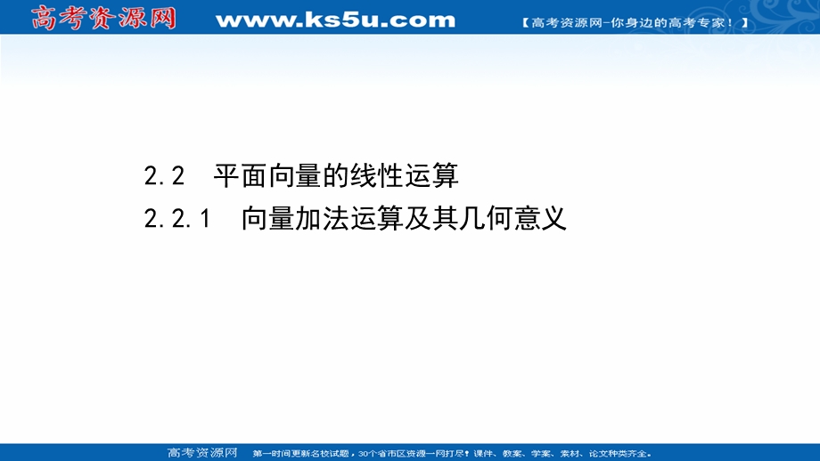 2021-2022学年数学人教A必修4课件：2-2-1 向量加法运算及其几何意义 .ppt_第1页