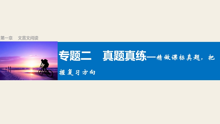 2017版高考语文人教版（全国）一轮复习课件：文言文阅读 第一章 专题二真题真练—精做课标真题把握复习方向 .pptx_第1页