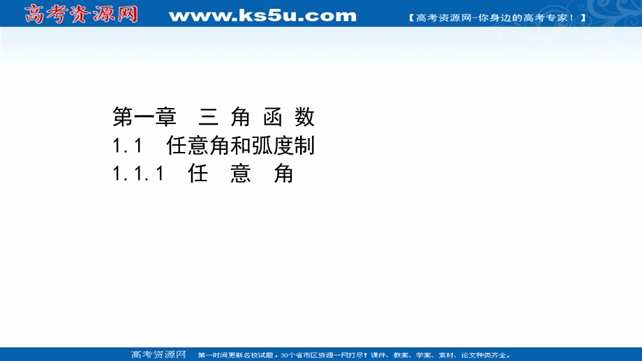 2021-2022学年数学人教A必修4课件：1-1-1 任意角 .ppt_第1页