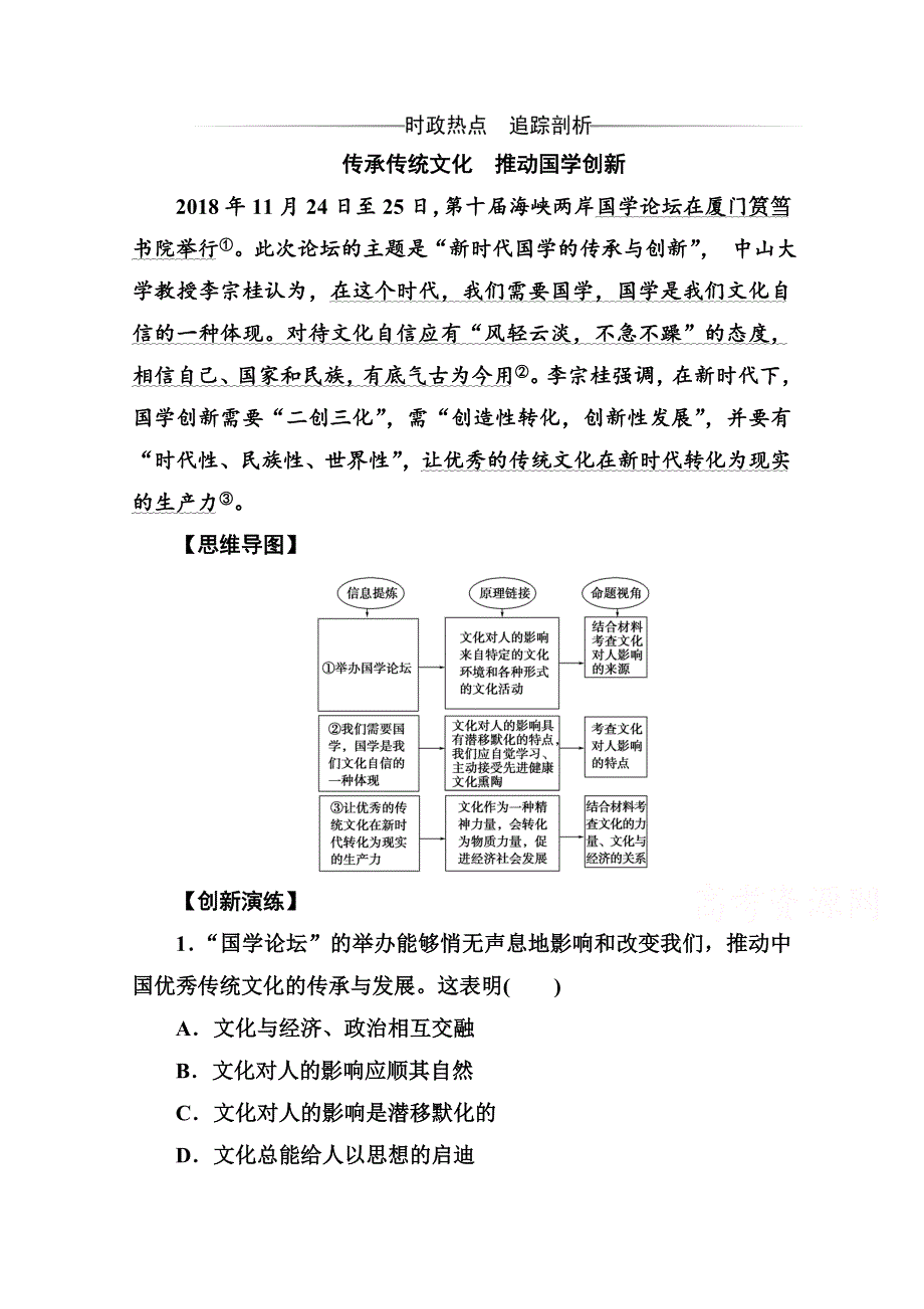 2019秋 金版学案 思想政治·必修3（人教版）演练：第二课第一框 感受文化影响 WORD版含解析.doc_第1页