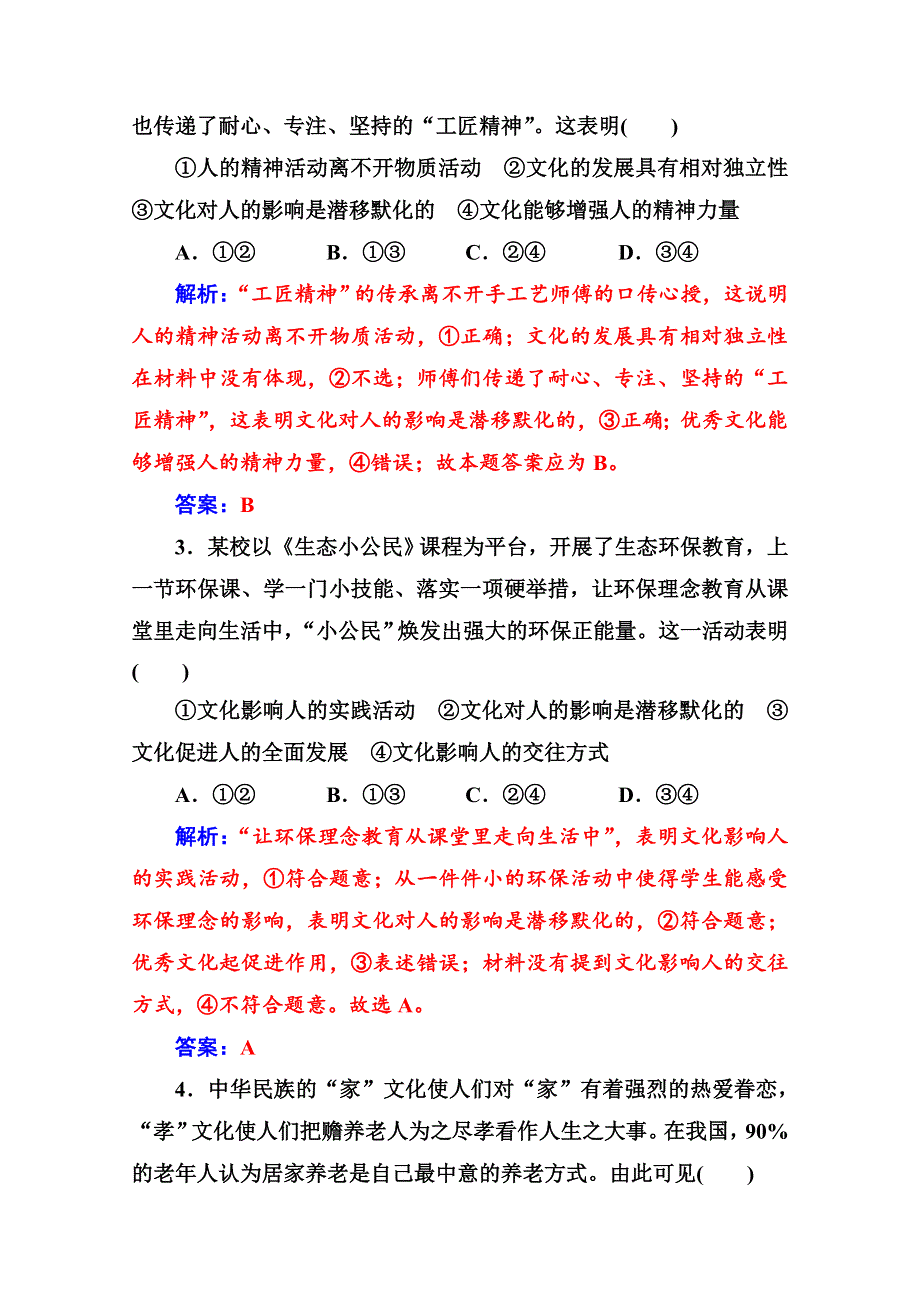 2019秋 金版学案 思想政治·必修3（人教版）演练：第二课第一框 感受文化影响 WORD版含解析.doc_第3页