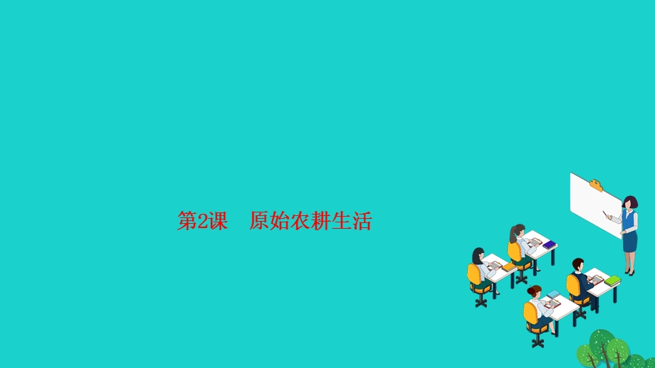 2022七年级历史上册 第一单元 史前时期 中国境内早期人类与文明的起源第2课 原始农耕生活作业课件 新人教版.ppt_第1页