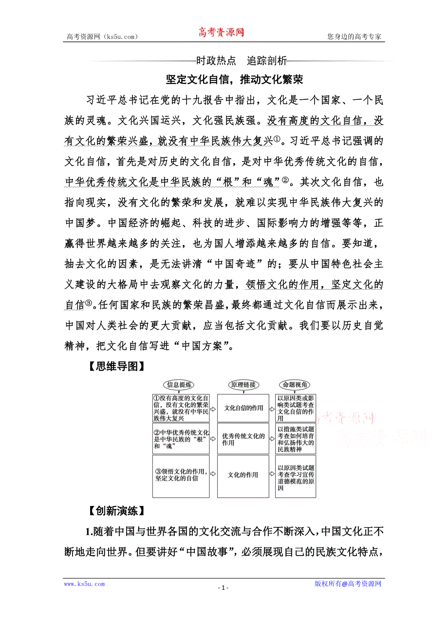 2019秋 金版学案 思想政治·必修3（人教版）演练：第九课第二框 坚持社会主义核心价值体系 WORD版含解析.doc_第1页