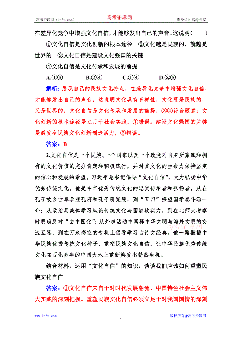 2019秋 金版学案 思想政治·必修3（人教版）演练：第九课第二框 坚持社会主义核心价值体系 WORD版含解析.doc_第2页