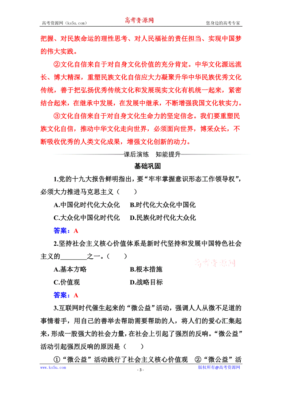 2019秋 金版学案 思想政治·必修3（人教版）演练：第九课第二框 坚持社会主义核心价值体系 WORD版含解析.doc_第3页