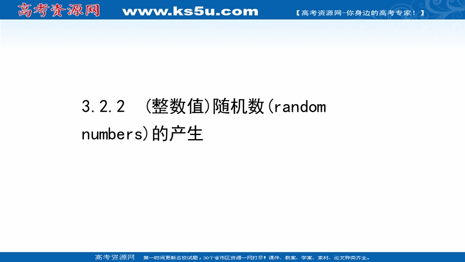 2021-2022学年数学人教A必修3课件：3-2-2 （整数值）随机数（RANDOMNUMBERS）的产生 .ppt_第1页