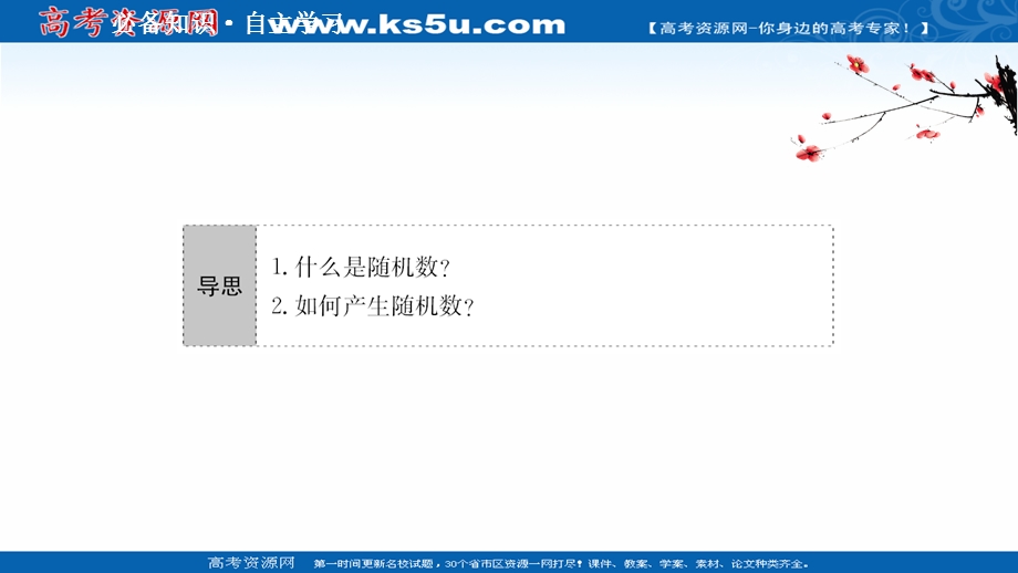 2021-2022学年数学人教A必修3课件：3-2-2 （整数值）随机数（RANDOMNUMBERS）的产生 .ppt_第3页