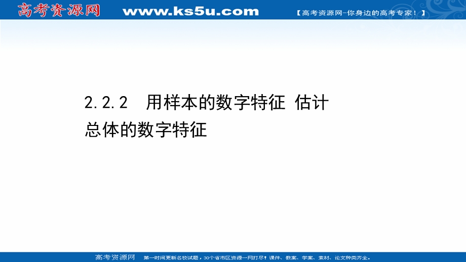 2021-2022学年数学人教A必修3课件：2-2-2 用样本的数字特征 估计总体的数字特征 .ppt_第1页