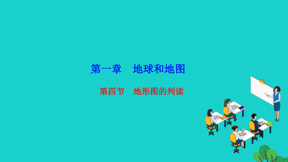 2022七年级地理上册 第一章 地球和地图第四节 地形图的判读作业课件 （新版）新人教版.ppt_第1页