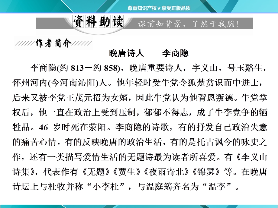 2016-2017语文人教版必修3课件：第二单元 第7课 李商隐诗两首 .ppt_第3页