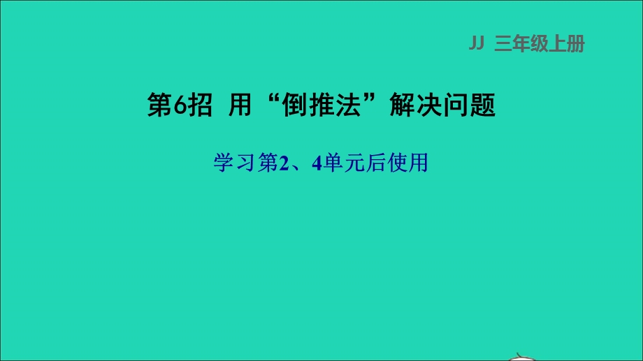 2021三年级数学上册 第2、4单元 第6招 用倒推法解决问题课件 冀教版.ppt_第1页