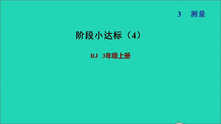 2021三年级数学上册 第3单元 测量阶段小达标（4）1-3课时课件 新人教版.ppt_第1页