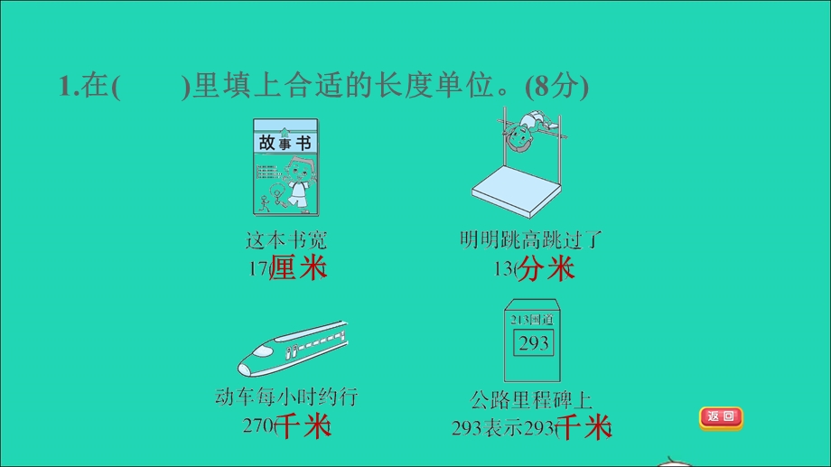 2021三年级数学上册 第3单元 测量阶段小达标（4）1-3课时课件 新人教版.ppt_第3页