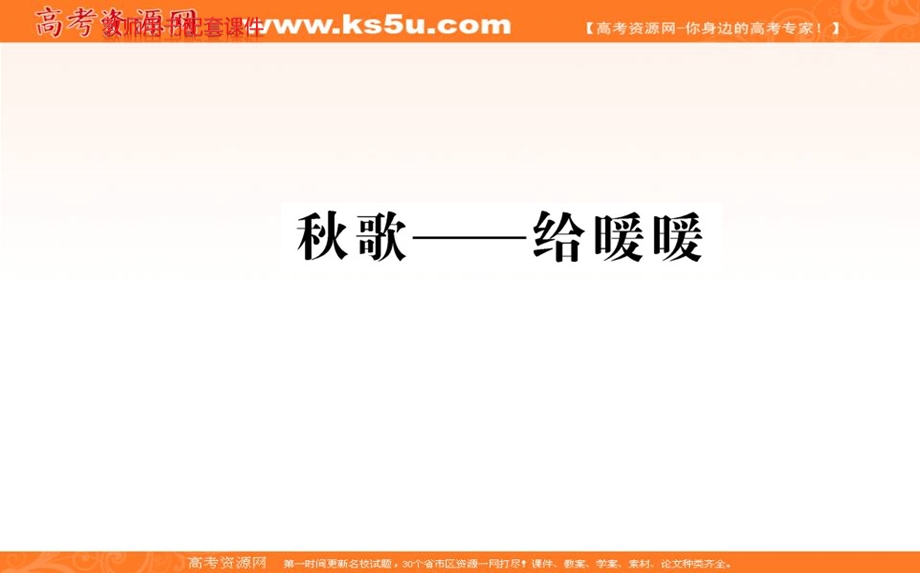 2016-2017语文选修现代诗歌散文欣赏（人教版）课件：诗歌部分 第二单元 秋歌——给暖暖 .ppt_第1页