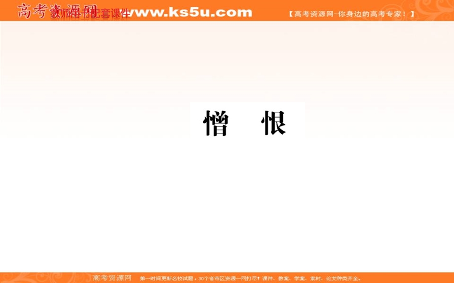 2016-2017语文选修现代诗歌散文欣赏（人教版）课件：诗歌部分 第五单元 憎恨 .ppt_第1页