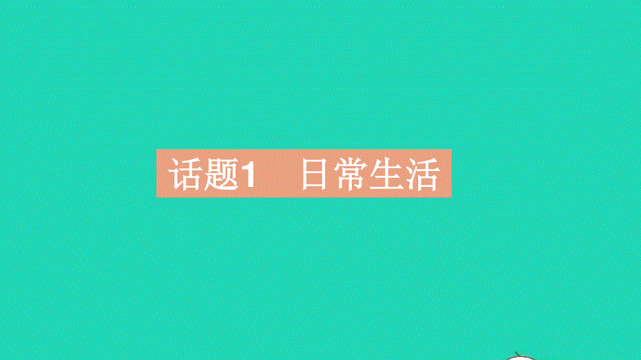 2023中考英语教材基础练 第一部分 人与自我 话题1 日常生活课件.pptx_第2页