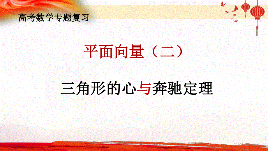 三角形的心与奔驰定理课件-2023届高三数学二轮专题复习.pptx_第1页