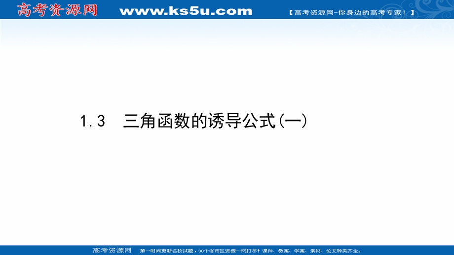 2021-2022学年数学人教A必修4课件：1-3 三角函数的诱导公式（一） .ppt_第1页