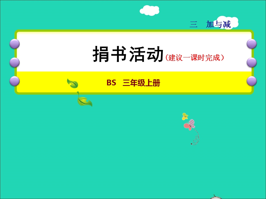 2021三年级数学上册 第3单元 加与减第1课时 捐书活动授课课件 北师大版.ppt_第1页