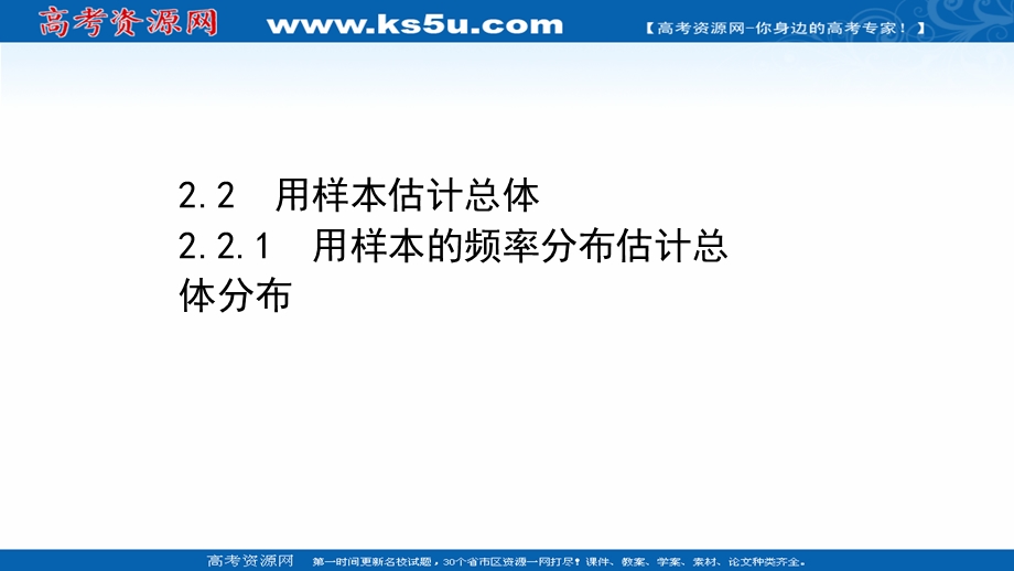 2021-2022学年数学人教A必修3课件：2-2-1 用样本的频率分布估计总体分布 .ppt_第1页