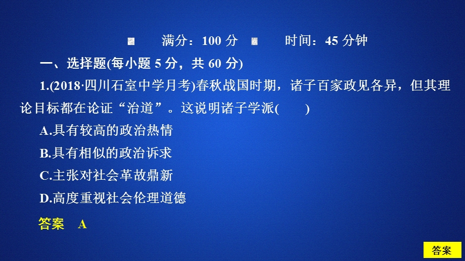 2020历史同步导学提分教程人教必修三课件：第一单元水平测试 .ppt_第2页